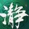 心静如水
