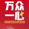 万众一心