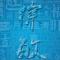 亦星-