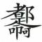 犄角旮旯