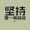 留着呢