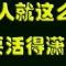 潇潇洒洒