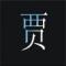 乱整