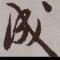 悲酥轻风