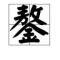 那年花开