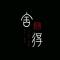 Love 就是你