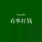首席吹牛师