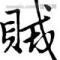 我是一个贼