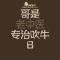 百无禁忌