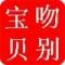 【吻别宝贝】