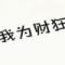 心灰意冷
