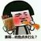 一个P崩死你