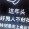 素质那叫一个高
