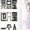 孑然一身丶也许不该寂寞〥