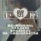 ♥我的爱，属于你一个人♥