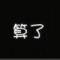 没feel