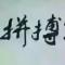 似缠非缠