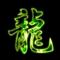青龙