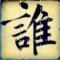 枉飞儿