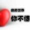 我的世界你不懂
