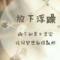 活在当下