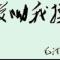 石头蜀黍