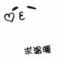 ヾ          不挽离人＊