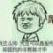 随缘