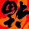 天地人和