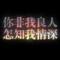 奋斗不如躺平