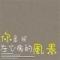 不急，不燥，不生气