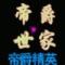๑۩۩帝爵㊔豆豆۩۩๑
