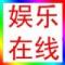 娱乐在线