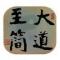 丑石