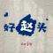 a 翔ing龙18丈