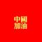 汤圆仔