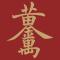 兴梦永恒