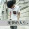 壹世壹轮回