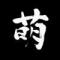 骑龟上高速
