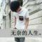 一个逗逼@