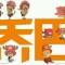 乔巴