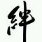 羁绊
