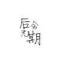 相濡以沫。