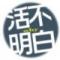 活不明白..