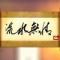 流水无情