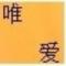 唯爱