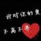 她、无可替代