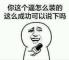 超超是个大有莫