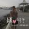 清汤寡水