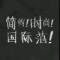 无名小卒
